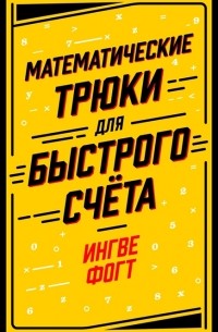 Ингве Фогт - Математические трюки для быстрого счёта