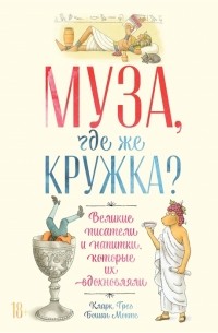  - Муза, где же кружка