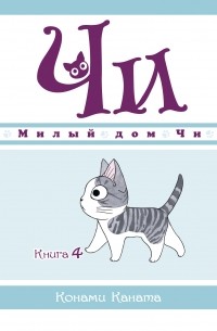 Каната Конами - Милый дом Чи. Книга 4