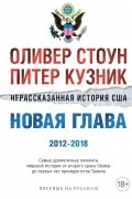  - Нерассказанная история США. Новая глава 2012-2018