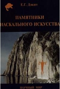 Екатерина Дэвлет - Памятники наскального искусства