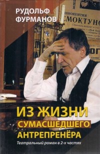 Рудольф Фурманов - Из жизни сумасшедшего антрепренера