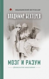 Владимир Бехтерев - Мозг и разум: физиология мышления