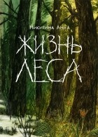 Анна Никитина - Жизнь леса