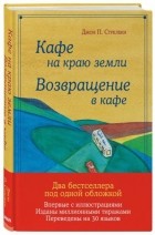 Джон П. Стрелеки - Кафе на краю земли. Возвращение в кафе (сборник)