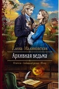 Елена Малиновская - Архивная ведьма