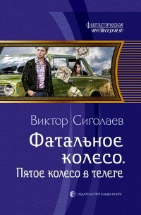Виктор Сиголаев - Фатальное колесо. Пятое колесо в телеге