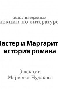 «Мастер и Маргарита»: история романа 