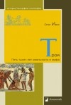Олег Ивик - Троя. Пять тысяч лет реальности и мифа