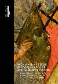 Г. В. Попов - Иконы XIII-XV веков из собрания музея имени Андрея Рублева