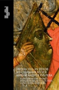 Г. В. Попов - Иконы XIII-XV веков из собрания музея имени Андрея Рублева