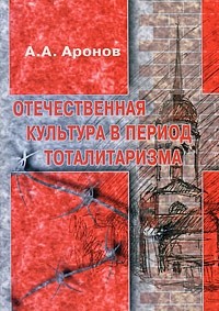 А.А.Аронов - Отечественная культура в период тоталитаризма