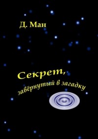 Д. Ман - Секрет, завёрнутый в загадку