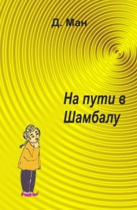 Д. Ман - На пути в Шамбалу