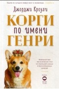Джорджи Кроули - Корги по имени Генри