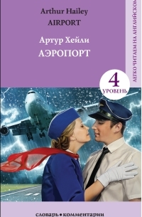 Артур Хейли - Аэропорт / Аirport