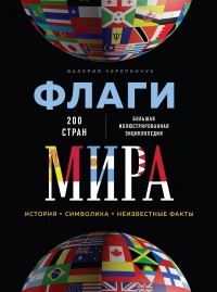 Валерия Черепенчук - Флаги мира. Большая иллюстрированная энциклопедия