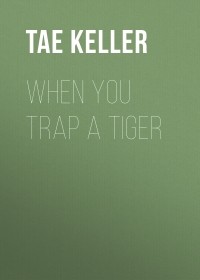 Тае Келлер - When You Trap a Tiger