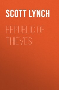 Скотт Линч - Republic of Thieves