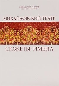 Константин Учитель - Михайловский театр. Сюжеты. Имена