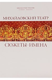 Константин Учитель - Михайловский театр. Сюжеты. Имена