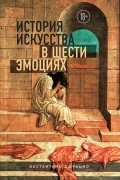 Костантино Д&#039;Орацио - История искусства в шести эмоциях