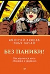  - Без паники! Как научиться жить спокойно и уверенно