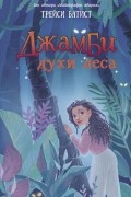 Джамби, духи леса