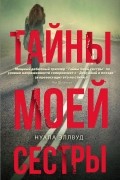 Тайны моей сестры