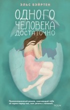 Элс Бейртен - Одного человека достаточно