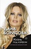 Дана Борисова - Жизнь под кайфом