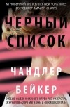 Чандлер Бейкер - Черный список