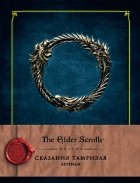 без автора - Сказания Тамриэля. Легенды