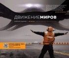 Алексей Андреев - Артбук с дополненной реальностью. Движение миров
