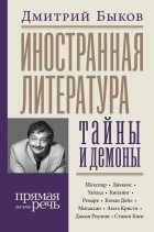 Дмитрий Быков - Иностранная литература: тайны и демоны