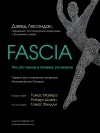 Дэвид Лесондак - Fascia. Что это такое и почему это важно