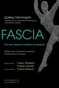 Fascia. Что это такое и почему это важно