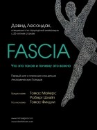 Дэвид Лесондак - Fascia. Что это такое и почему это важно