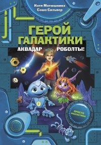  - Герой галактики. Аквадар. Роболты! (сборник)