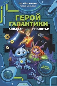 Герой галактики. Аквадар. Роболты!