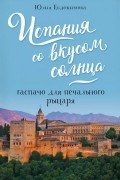Испания со вкусом солнца. Гаспачо для печального рыцаря