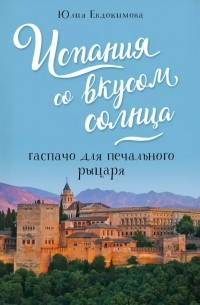 Юлия Евдокимова - Испания со вкусом солнца. Гаспачо для печального рыцаря