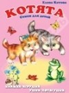 Елена Котова - Котята