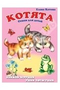Елена Котова - Котята