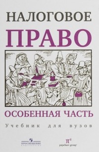  - Налоговое право. Особенная часть. Учебник для вузов