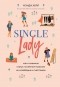 Мэнди Хейл - Single lady. Как я сменила статус "в вечном поиске" на "свободна и счастлива"