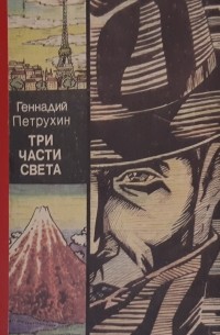 Геннадий Петрухин - Три части света