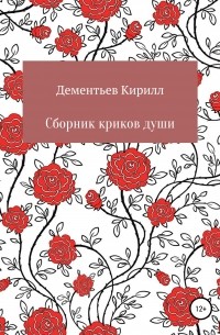Кирилл Александрович Дементьев - Сборник криков души