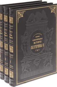 Александр Брикнер - История Екатерины Второй. В 3-х т.