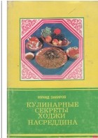 Закиров М. - Кулинарные рецепты Ходжи Насреддина